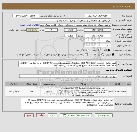 استعلام کیت آزمایش  انعقادی i-Stat ACT Kaolin آزمایشگاه تشخیص طبی مدل 03P87-25  مرجع سازنده ABBOTT POINT OF CARE -تعداد500 عدد تاریخ مصرف 3ماه- تماس 23922218