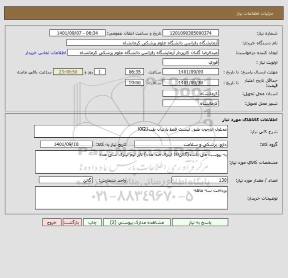 استعلام محلول ایزوتون طبق لیست فقط پارتیان طبKX21