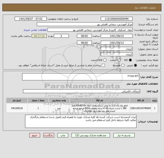 استعلام تابلو ورودی