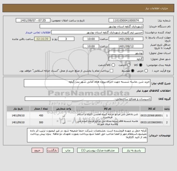 استعلام خرید شن .ماسه شسته جهت اجرای پروژه های امانی شهر بندر گناوه