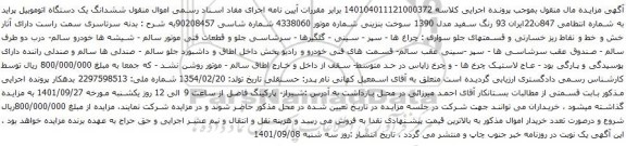 آگهی مزایده ششدانگ یک دستگاه اتوموبیل پراید