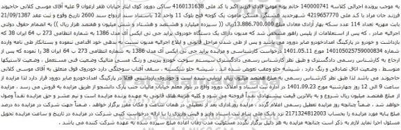 آگهی مزایده دستگاه خودروی پراید جی تی ایکس آی مدل 1386