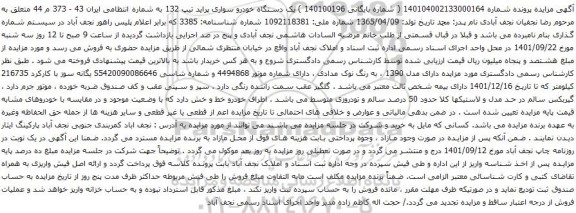 آگهی مزایده یک دستگاه خودرو سواری پراید تیپ 132