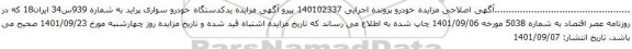 اصلاحیه مزایده  یدکدستگاه خودرو سواری پراید