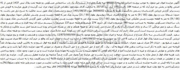 آگهی مزایده سه دانگ مشاع از ششدانگ یک باب ساختمانی مسکونی دو طبقه تحت پلاک ثبتی 1437 فرعی از 41 اصلی