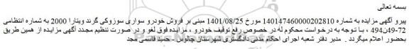 لغو مزایده فروش خودرو سواری سوزوکی گرند ویتارا 2000