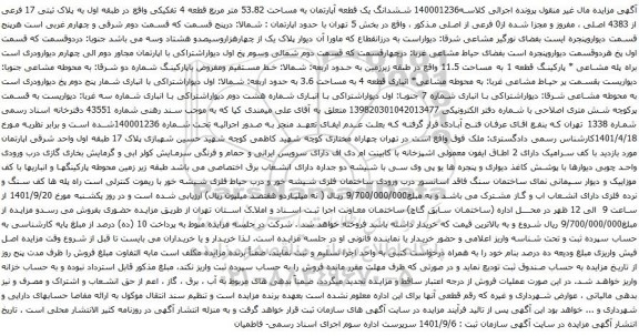 آگهی مزایده ششدانگ یک قطعه آپارتمان به مساحت 53.82 متر مربع قطعه 4 تفکیکی