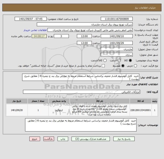 استعلام خرید  کابل آلومینیوم فشار ضعیف براساس شرایط استعلام مربوط به عوارض برق بند ج تبصره 6 ( مطابق شرح پیوست )