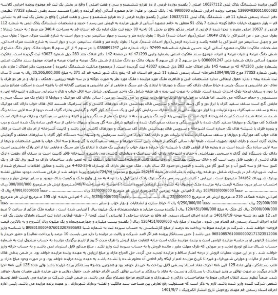 آگهی مزایده ششدانگ پلاک ثبتی 10637/112 اصلی ( یکصدو دوازده فرعی از ده هزارو ششصدو و سی و هفت اصلی )