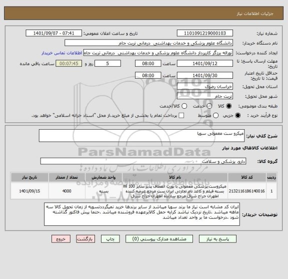 استعلام میکرو ست معمولی سوپا