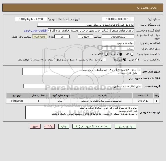 استعلام  عایق کاری مخزن آب و فم خودرو آذر3 فرودگاه بیرجند. 
طبق فایل پیوست