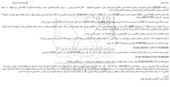 مزایده فروش پلاک ثبتی با شماره 3763 فرعی از 200 اصلی