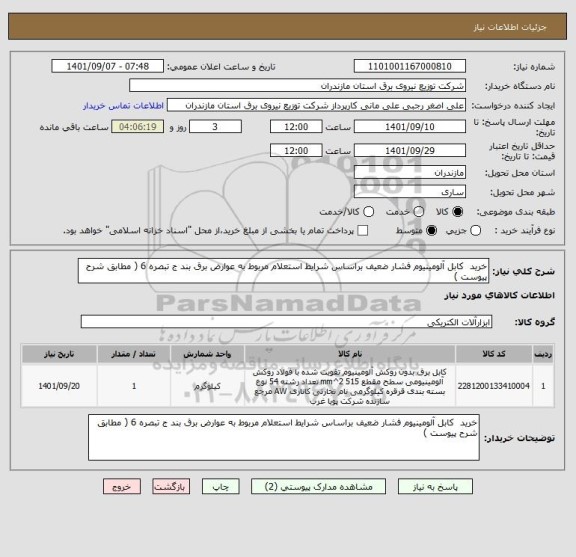 استعلام خرید  کابل آلومینیوم فشار ضعیف براساس شرایط استعلام مربوط به عوارض برق بند ج تبصره 6 ( مطابق شرح پیوست )