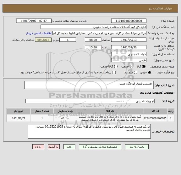 استعلام  اکسس کنترل فرودگاه طبس
