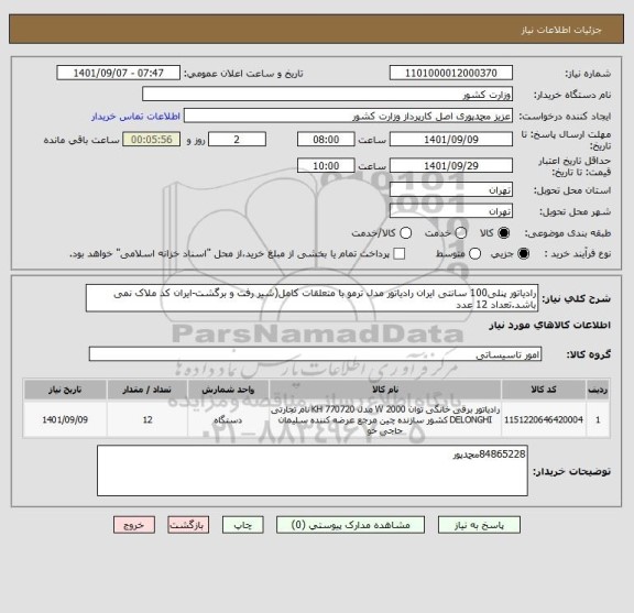 استعلام رادیاتور پنلی100 سانتی ایران رادیاتور مدل ترمو با متعلقات کامل(شیر رفت و برگشت-ایران کد ملاک نمی باشد.تعداد 12 عدد