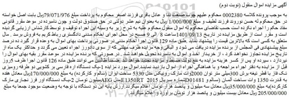مزایده فروش یک دستگاه اره فارسی بر کشویی دو طرفه رومیزی تک فاز با قطر تیغه برش 300میلی متر توان 2000وات مارک رونیکس مدل 5330 و...