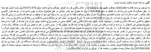 مزایده فروش یک دستگاه اره فارسی بر کشویی دو طرفه رومیزی تک فاز با قطر تیغه برش 300میلی متر توان 2000وات مارک رونیکس مدل 5330  و...