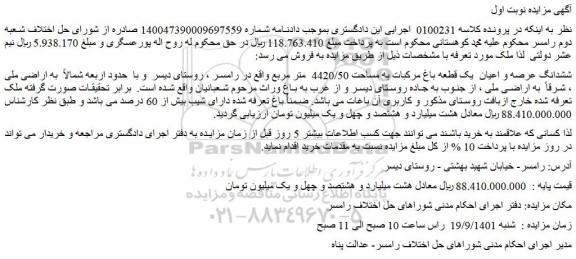مزایده فروش ششدانگ عرصه و اعیان یک قطعه باغ مرکبات به مساحت 4420/50 متر مربع