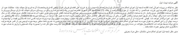 مزایده فروش یک واحد مرغداری