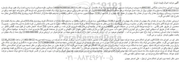 مزایده فروش مقدار یک دوم از مقدار یک چهارم از مقدار یک چهارم از 54سهم از5139 سهم16شعیر