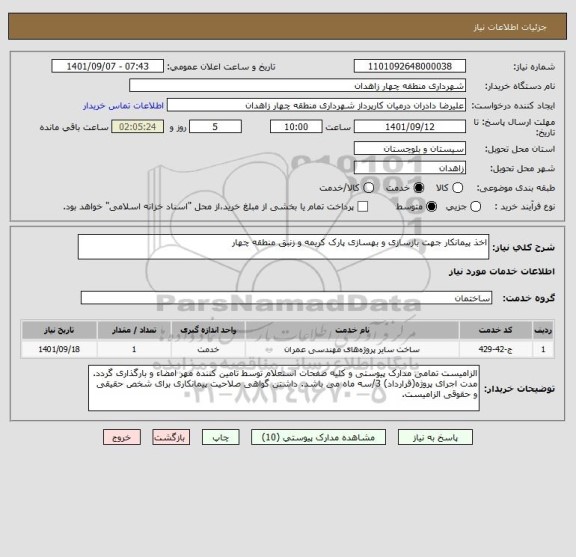 استعلام اخذ پیمانکار جهت بازسازی و بهسازی پارک کریمه و زنبق منطقه چهار