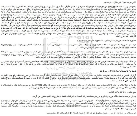 مزایده فروش عرصه و اعیان یک قطعه زمین به مساحت حدود 900 متر مربع با بنای احداثی بصورت ساختمان ویلائی  