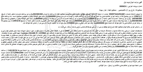 مزایده فروش  سه دانگ مشاع از ششدانگ عرصه و اعیان یک باب آپارتمان به شماره پلاک ثبتی 23905 فرعی از 7313 اصلی 