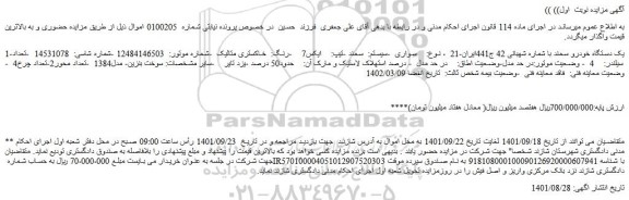 مزایده فروش یک دستگاه خودرو سمند 