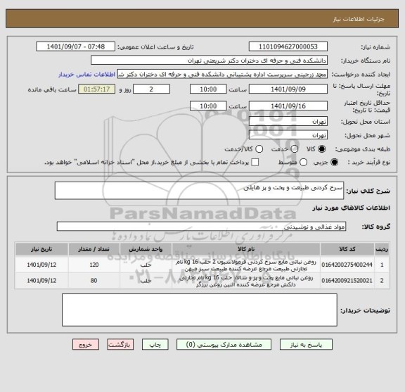 استعلام سرخ کردنی طبیعت و پخت و پز هایلی