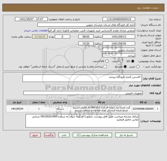 استعلام  اکسس کنترل فرودگاه بیرجند