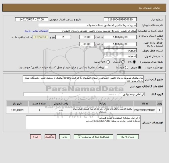 استعلام پنل پیامک مدیریت درمان تامین اجتماعی استان اصفهان با ظرفیت 60000 پیامک از سمت تامین کنندگان مجاز دارای مجوز افتا
