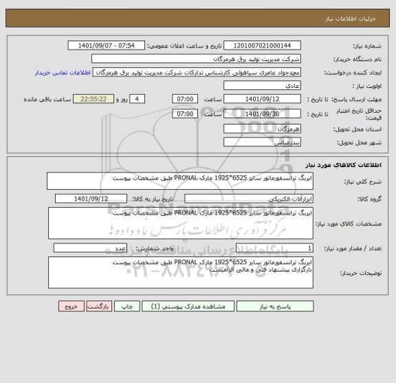 استعلام ایربگ ترانسفورماتور سایز 6525*1925 مارک PRONAL طبق مشخصات پیوست