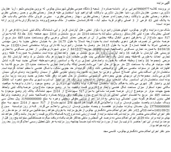 مزایده فروش ششدانگ پلاک ثبتی شماره 43 فرعی از 3 اصلی