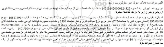 مزایده فروش 3 دانگ ملک بدون سند با کاربری مسکونی از پلاک ثبتی