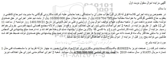 مزایده فروش یکدستگاه بسته بندی ماکارونی(و انواع مواد غذائی) بصورت چهار نازله تقریبا نو