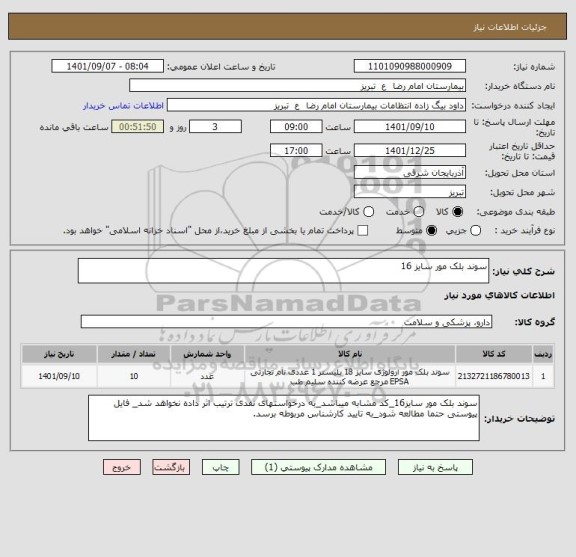 استعلام سوند بلک مور سایز 16