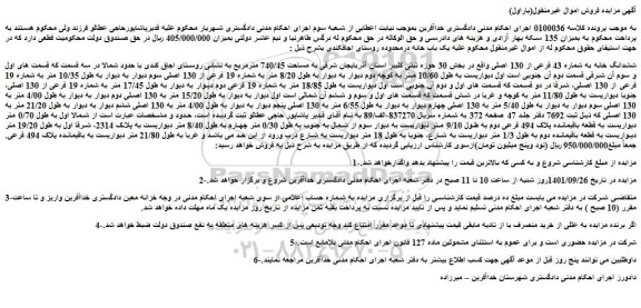 مزایده فروش ششدانگ خانه به شماره 43 فرعی از 130 اصلی