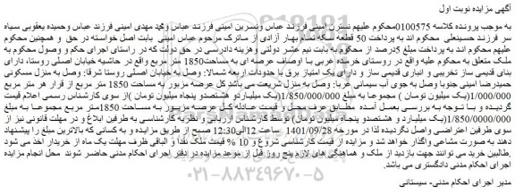 مزایده فروش ملک به مساحت 1850متر مربع