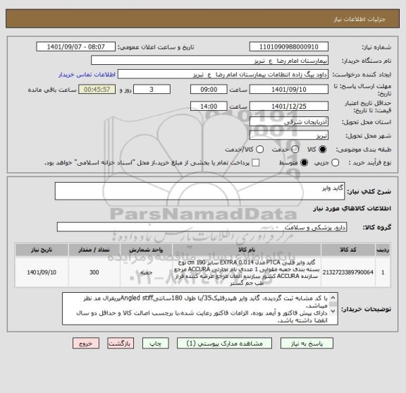 استعلام گاید وایر
