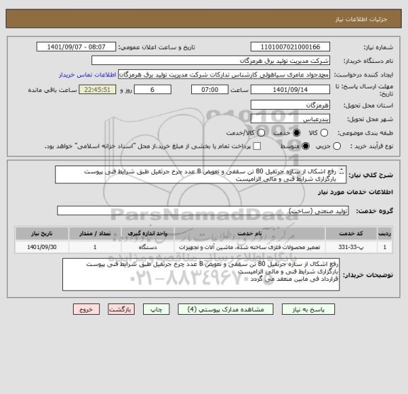 استعلام رفع اشکال از سازه جرثقیل 80 تن سقفی و تعویض 8 عدد چرخ جرثقیل طبق شرایط فنی پیوست
بارگزاری شرایط فنی و مالی الزامیست
قرارداد فی مابین منعقد می گردد