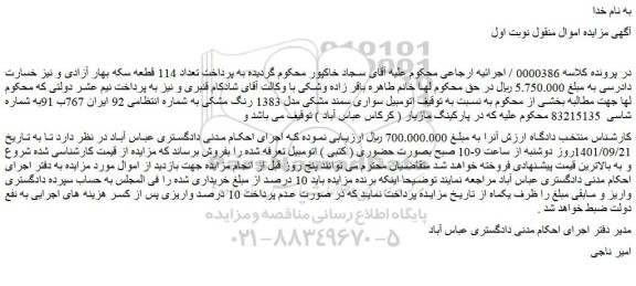 مزایده فروش  اتومبیل سواری سمند مشکی مدل 1383 رنگ مشکی  