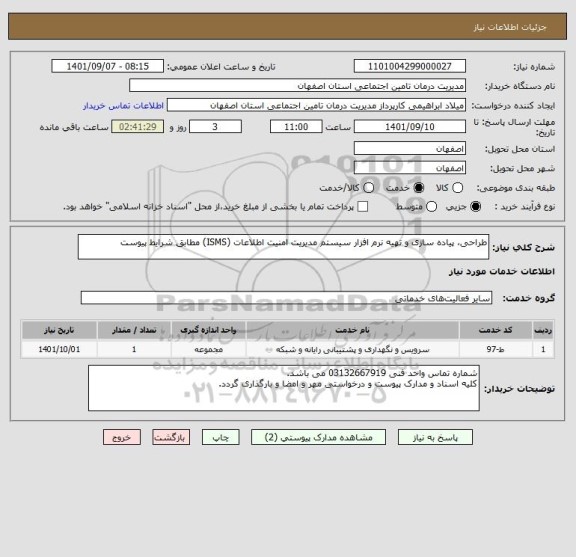 استعلام طراحی، پیاده سازی و تهیه نرم افزار سیستم مدیریت امنیت اطلاعات (ISMS) مطابق شرایط پیوست