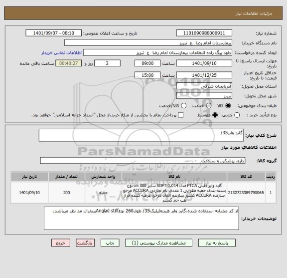 استعلام گاید وایر35/