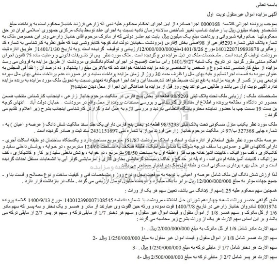 مزایده فروش  ملک تحت پلاک ثبتی 98/5293 قطعه دو  