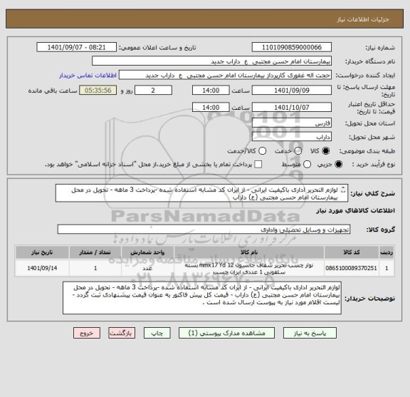 استعلام لوازم التحریر اداری باکیفیت ایرانی - از ایران کد مشابه استفاده شده -پرداخت 3 ماهه - تحویل در محل بیمارستان امام حسن مجتبی (ع) داراب