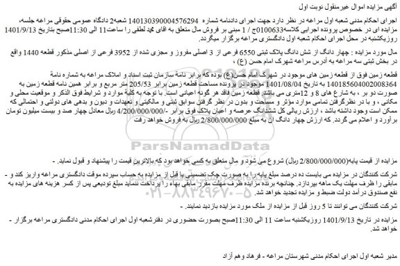 مزایده فروش چهار دانگ از شش دانگ پلاک ثبتی 6550 فرعی از 3 اصلی مفروز و مجزی شده از 3952 فرعی از اصلی 