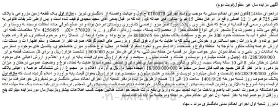 مزایده فروش مازاد اول یک قطعه زمین مزروعی با پلاک ثبتی 725 فرعی از 12 اصلی