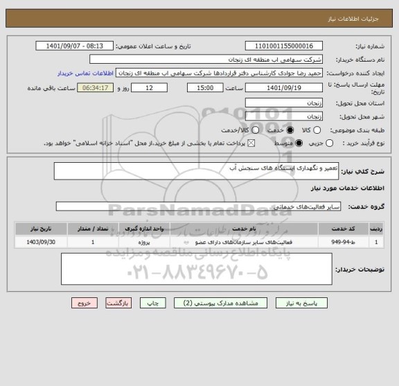 استعلام تعمیر و نگهداری ایستگاه های سنجش آب