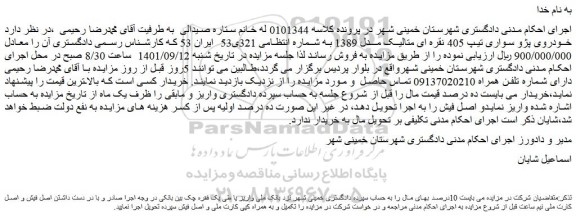 مزایده فروش خودروی پژو سواری تیپ 405 نقره ای متالیک مدل 1389  