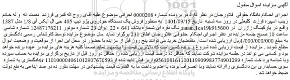 مزایده فروش یک دستگاه خودروی پژو تیپ 405 جی ال ایکس آی 1/8 مدل 1387 رنگ نقره ای 